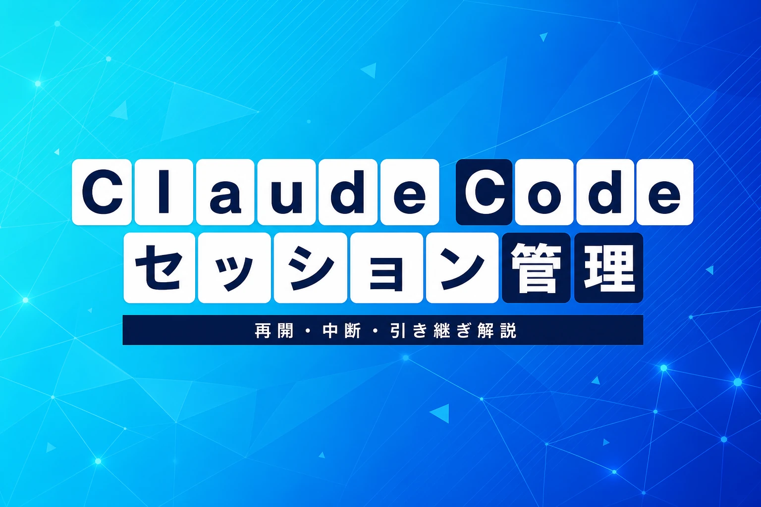 Claude Codeのセッション完全ガイド：再開・中断・管理・引き継ぎまで徹底解説【2026年最新】