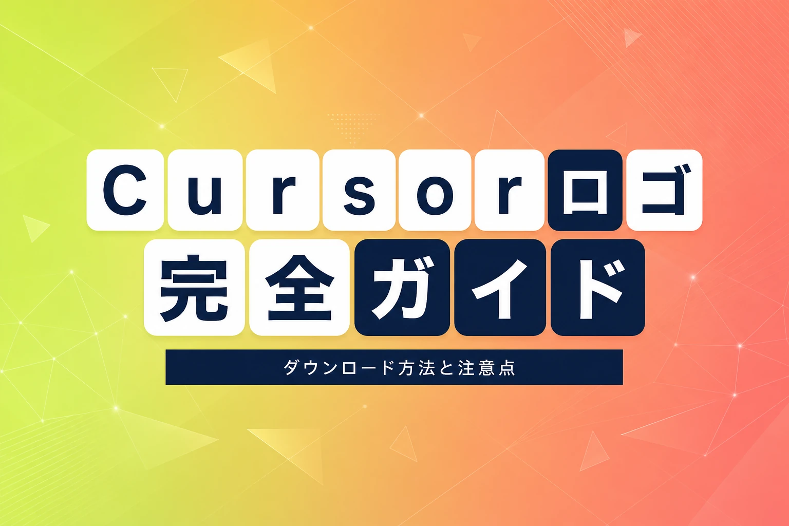 Cursorロゴ完全ガイド：公式ダウンロード・使い方・注意点