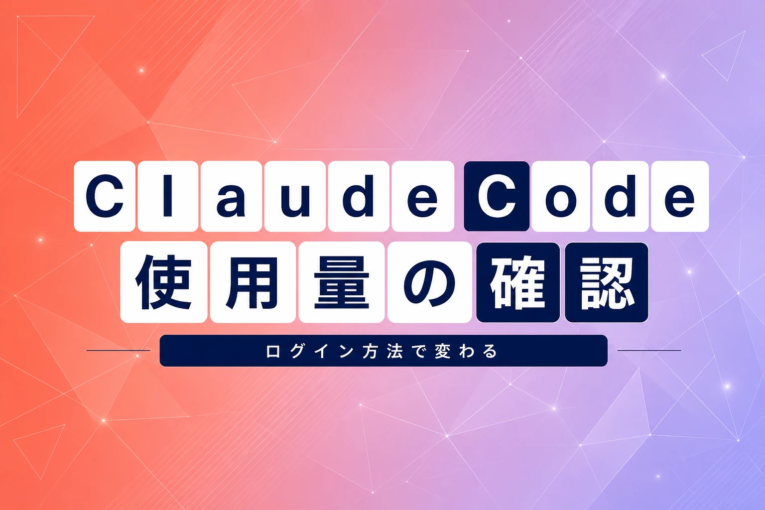 Claude Codeの使用量はどこで確認？コマンド・VSCodeでの表示と節約テクニック