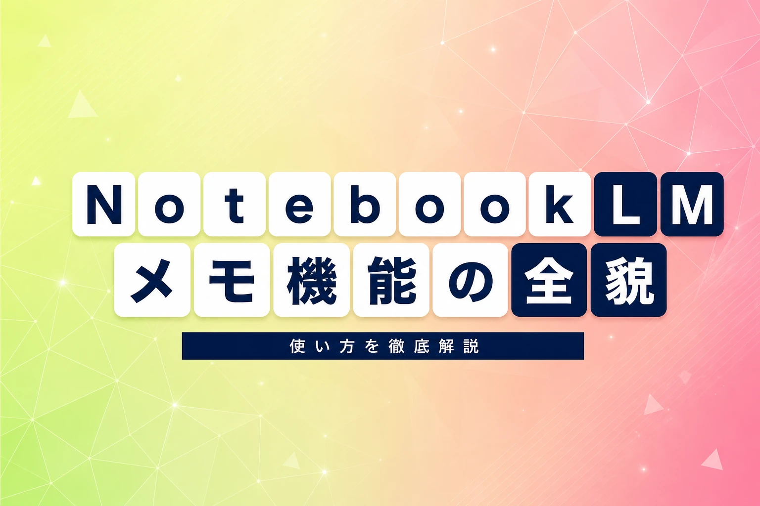 NotebookLMメモの使い方と保存方法まとめ。チャット・スマホ・印刷まで