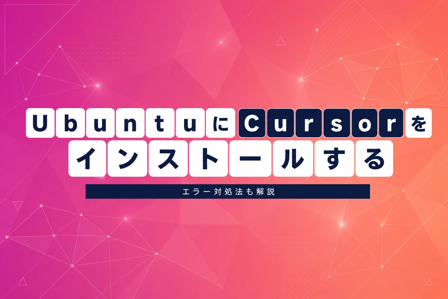 UbuntuにCursorをインストールする完全ガイド。24.04のエラー対処から初期設定まで
