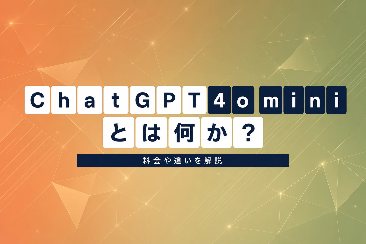 ChatGPT 4o miniとは？料金・無料利用・GPT-4oとの違いを徹底解説