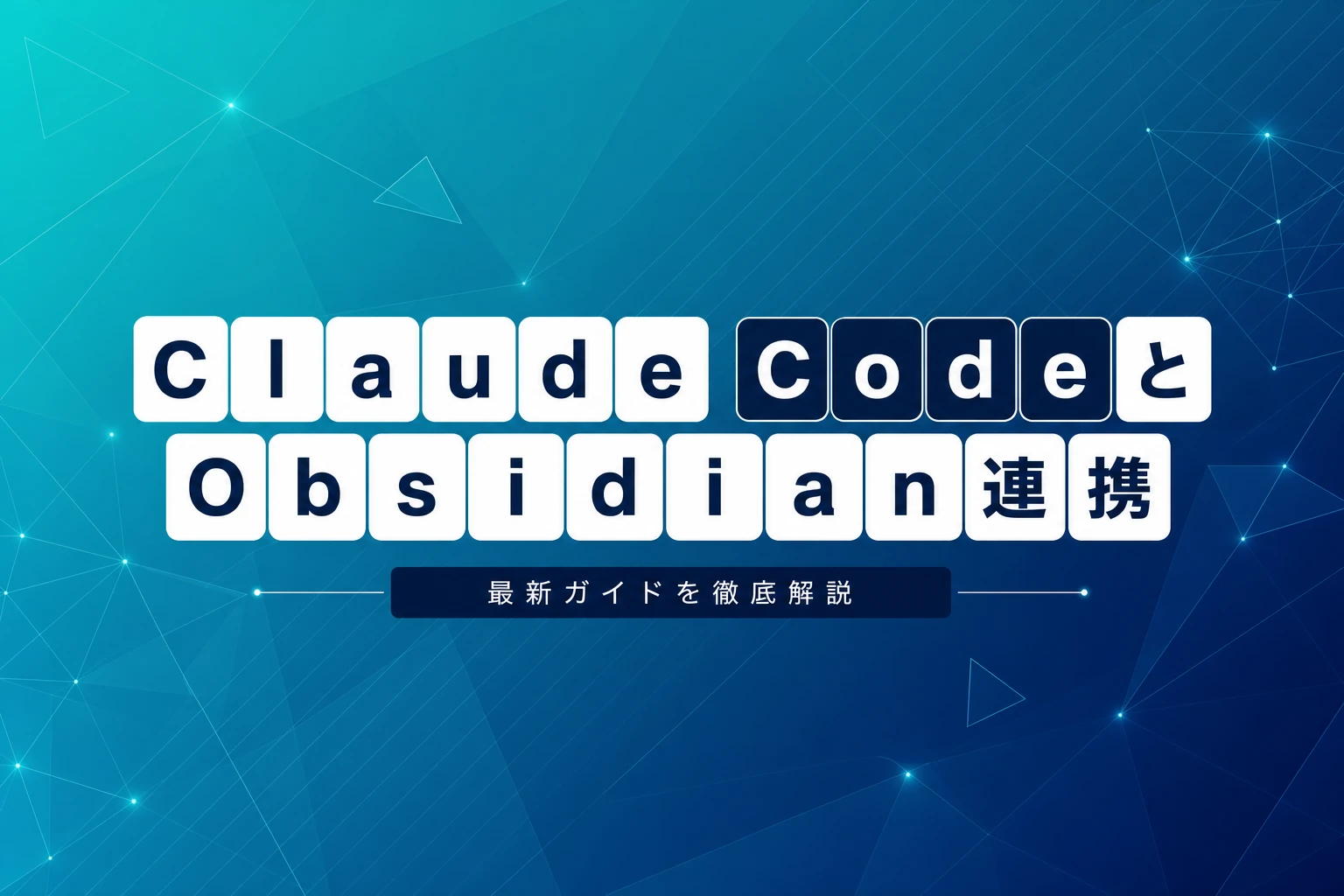 Claude CodeとObsidianの連携完全ガイド【2026年最新】：MCPサーバー設定からセカンドブレイン構築まで
