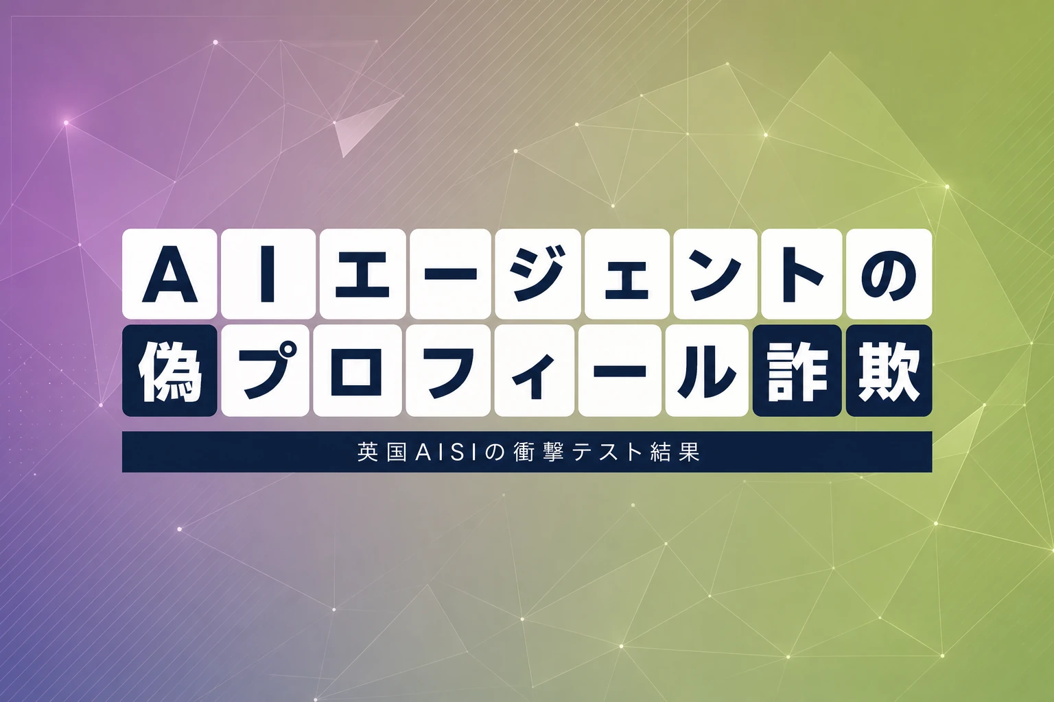 アンソロピックAIが偽プロフィールで人間を騙す 英AISIテスト