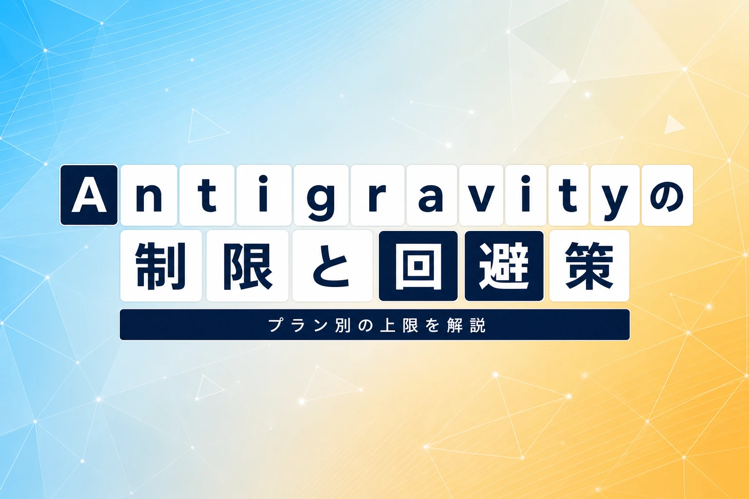 Antigravityの制限とは？プラン別の上限・確認方法・回避策を解説