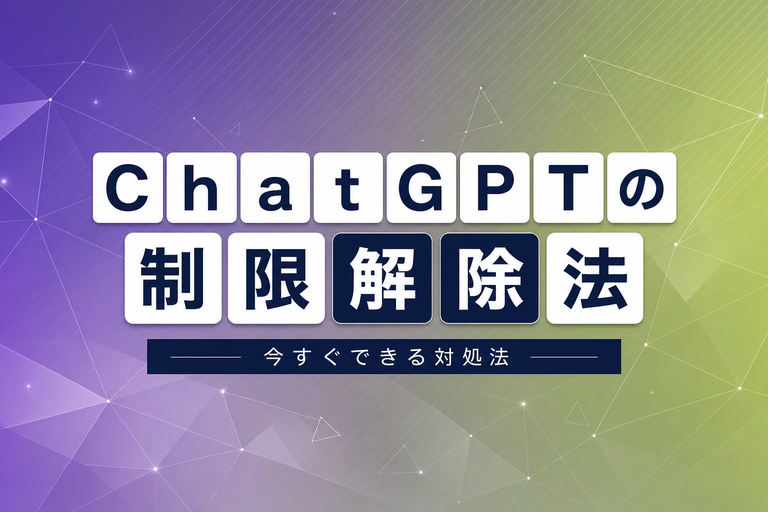 ChatGPTの制限を解除する方法！リセットの仕組みと今すぐできる対処法
