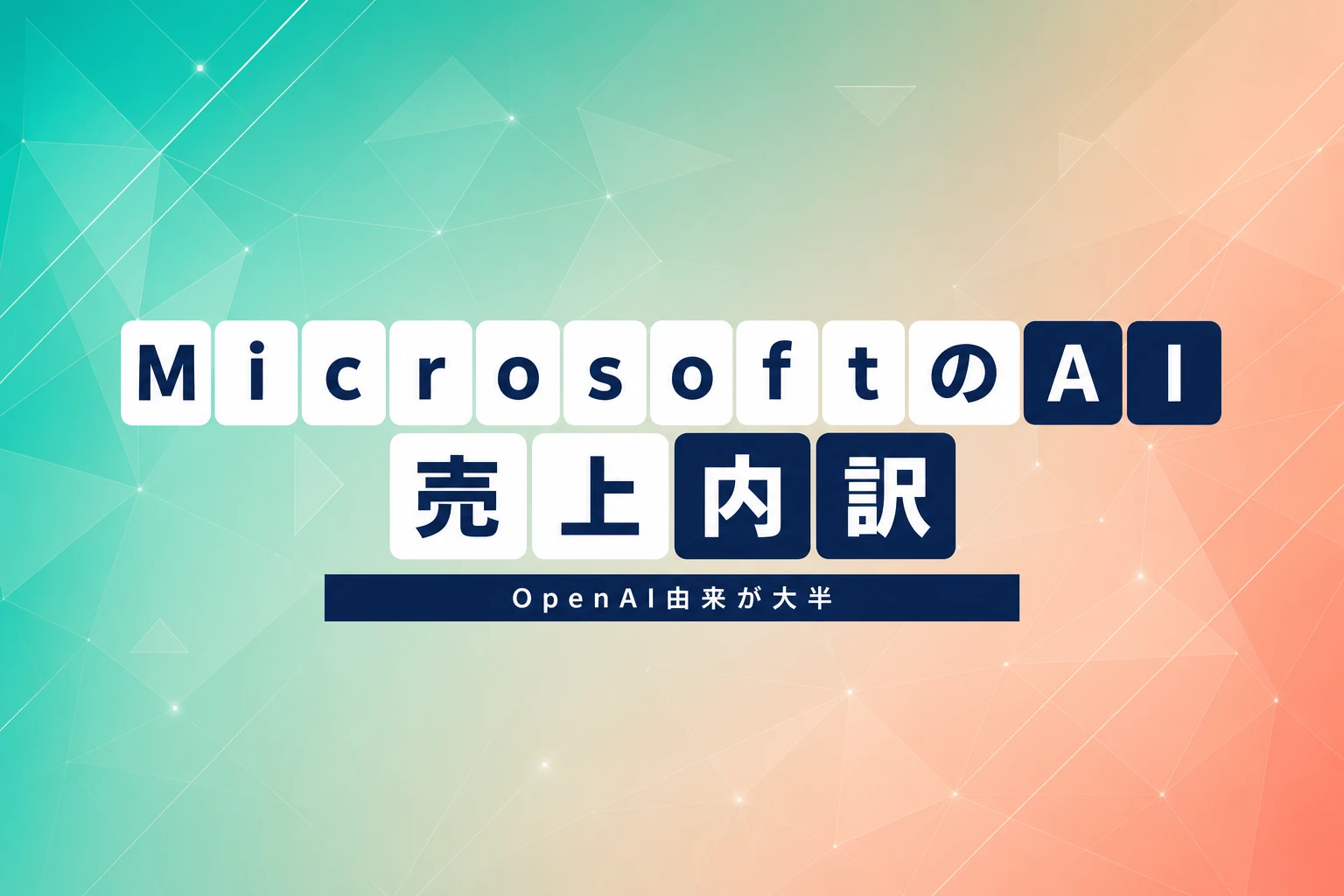 MicrosoftのAI売上、OpenAI由来が大半と判明