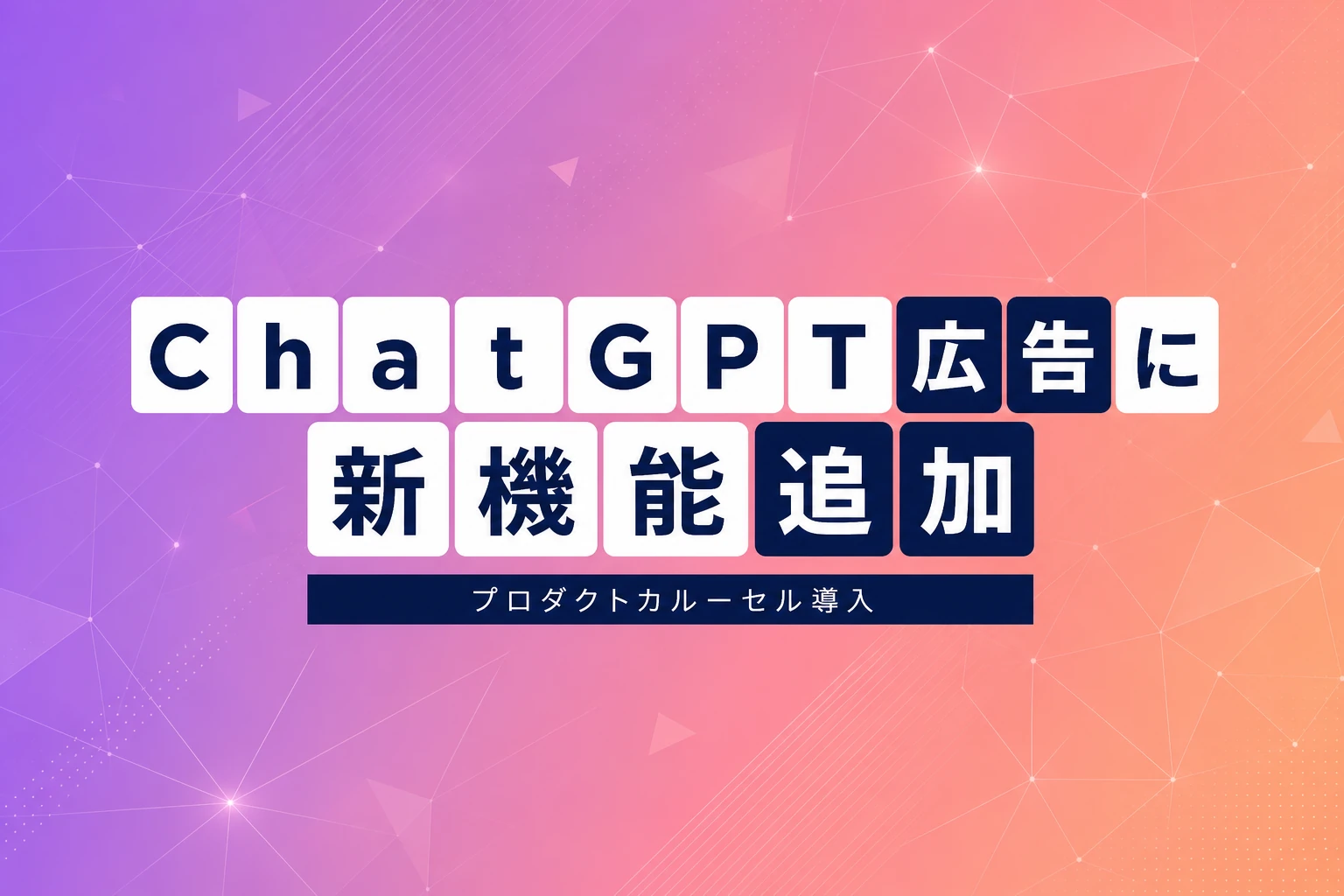 OpenAI、ChatGPT広告にプロダクトカルーセルを導入