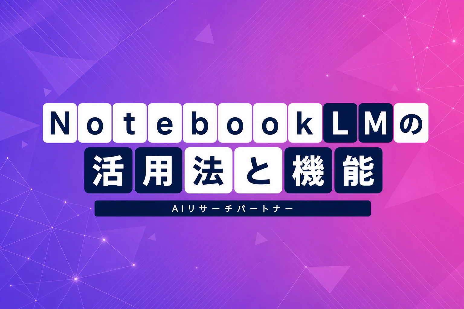 NotebookLMで何ができる？機能・使い方・活用術を徹底解説