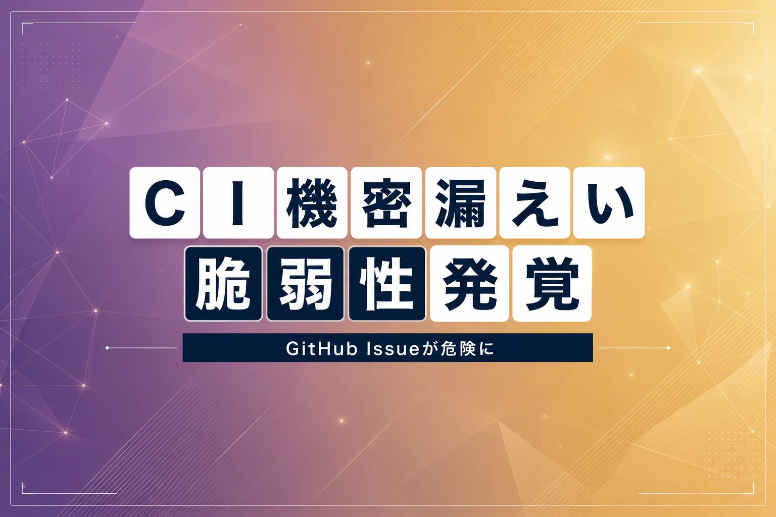 ClaudeCode/GeminiCLIにCI機密漏えいの脆弱性