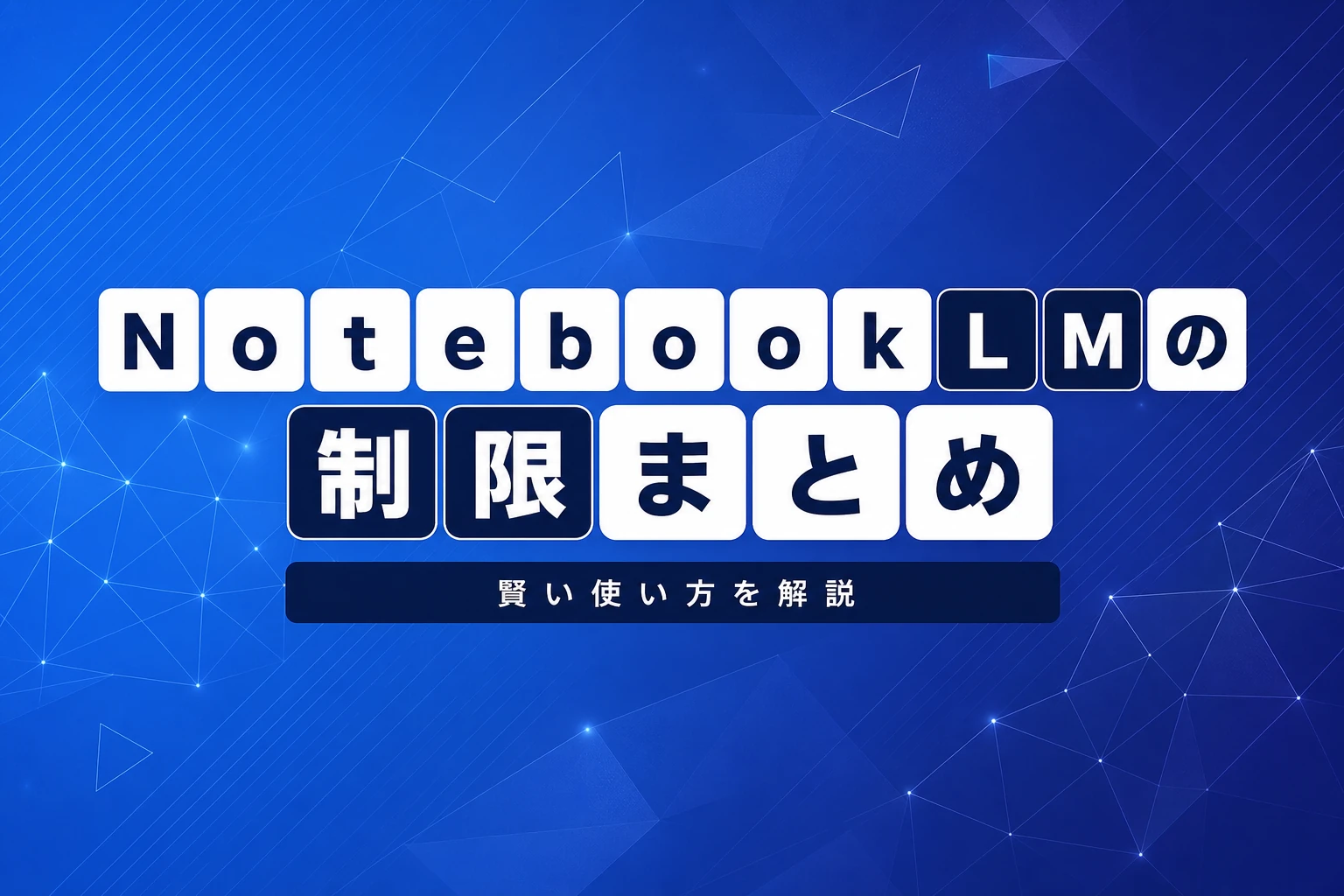 NotebookLMの制限まとめ：上限・容量・プラン別比較と賢い使い方