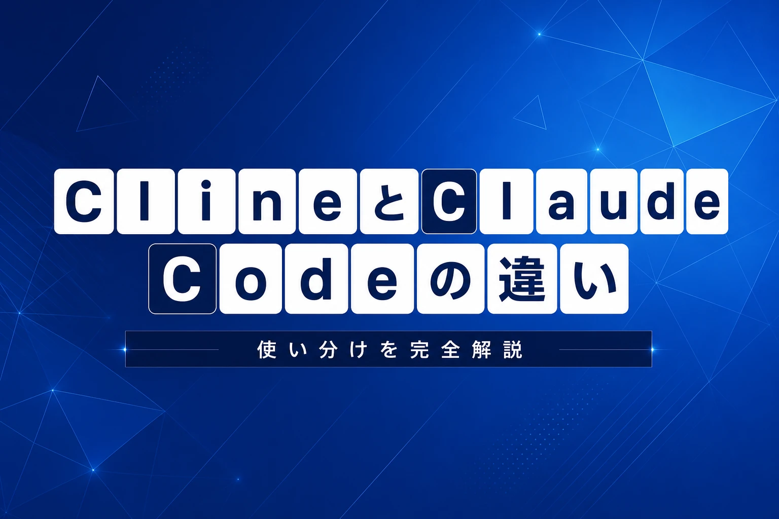 Claude CodeとClineの違いと使い分け【2026年最新】：VSCode拡張 vs CLIツール、どっちを選ぶべきか完全解説