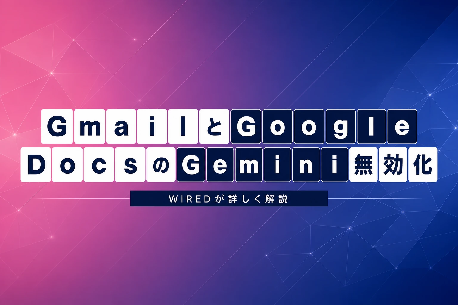 GmailとGoogle DocsでGeminiを無効化する方法をWIREDが解説
