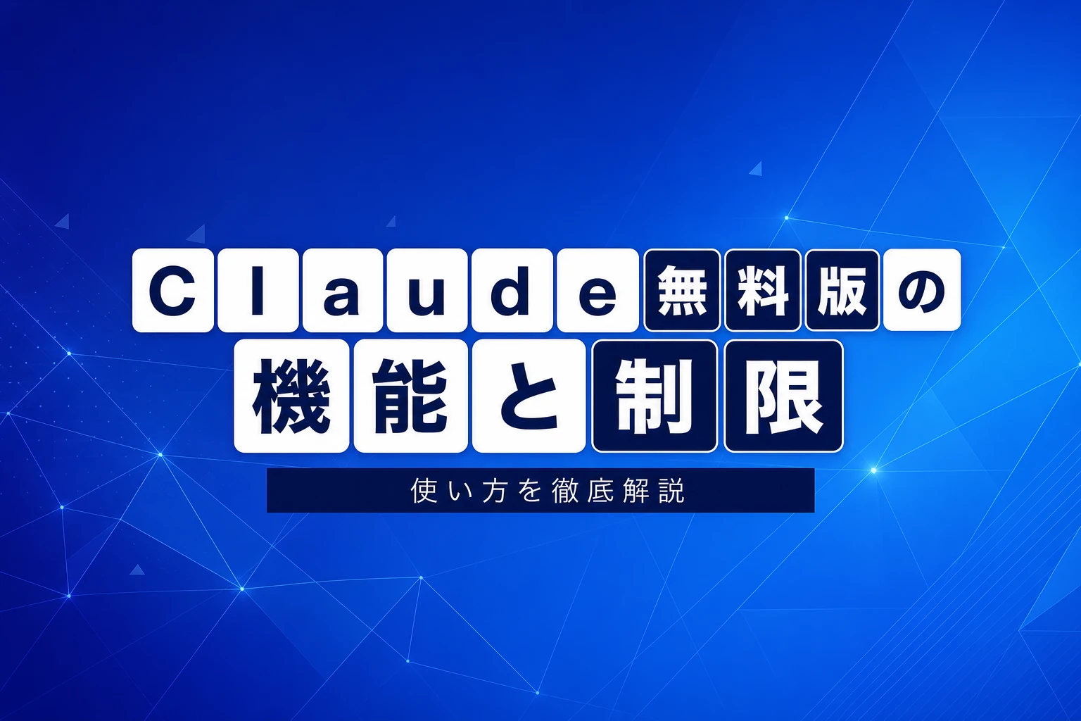 Claude無料版はどこまで使える？機能・制限・有料プランとの違いを徹底解説