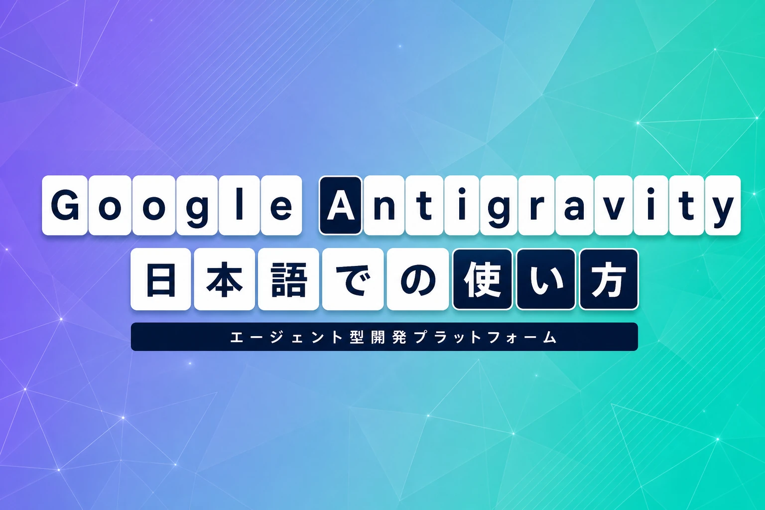 Google Antigravityを日本語で使う方法｜日本語化から使い方まで徹底解説