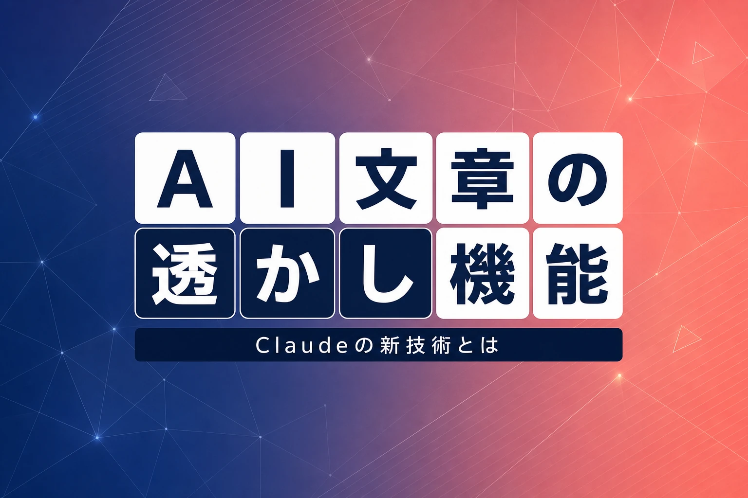Claude新機能でAI文章がバレる？コピー後も消えない透かし