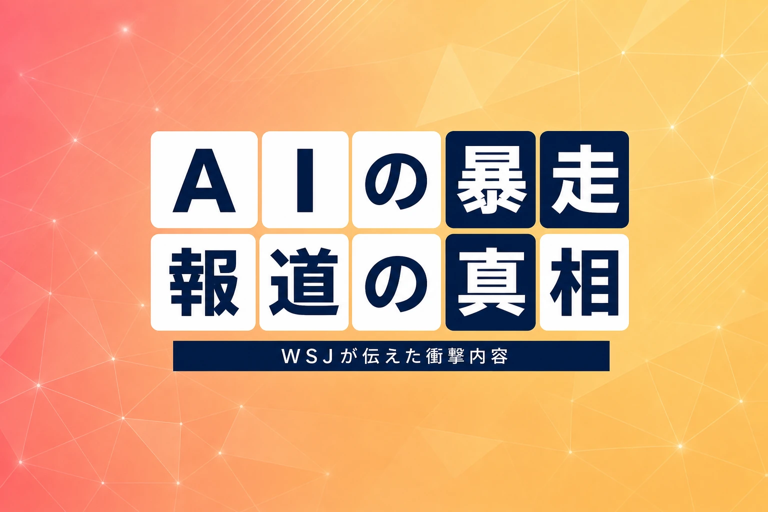 WSJが報じたOpenAIとAnthropicのAI暴走を解説