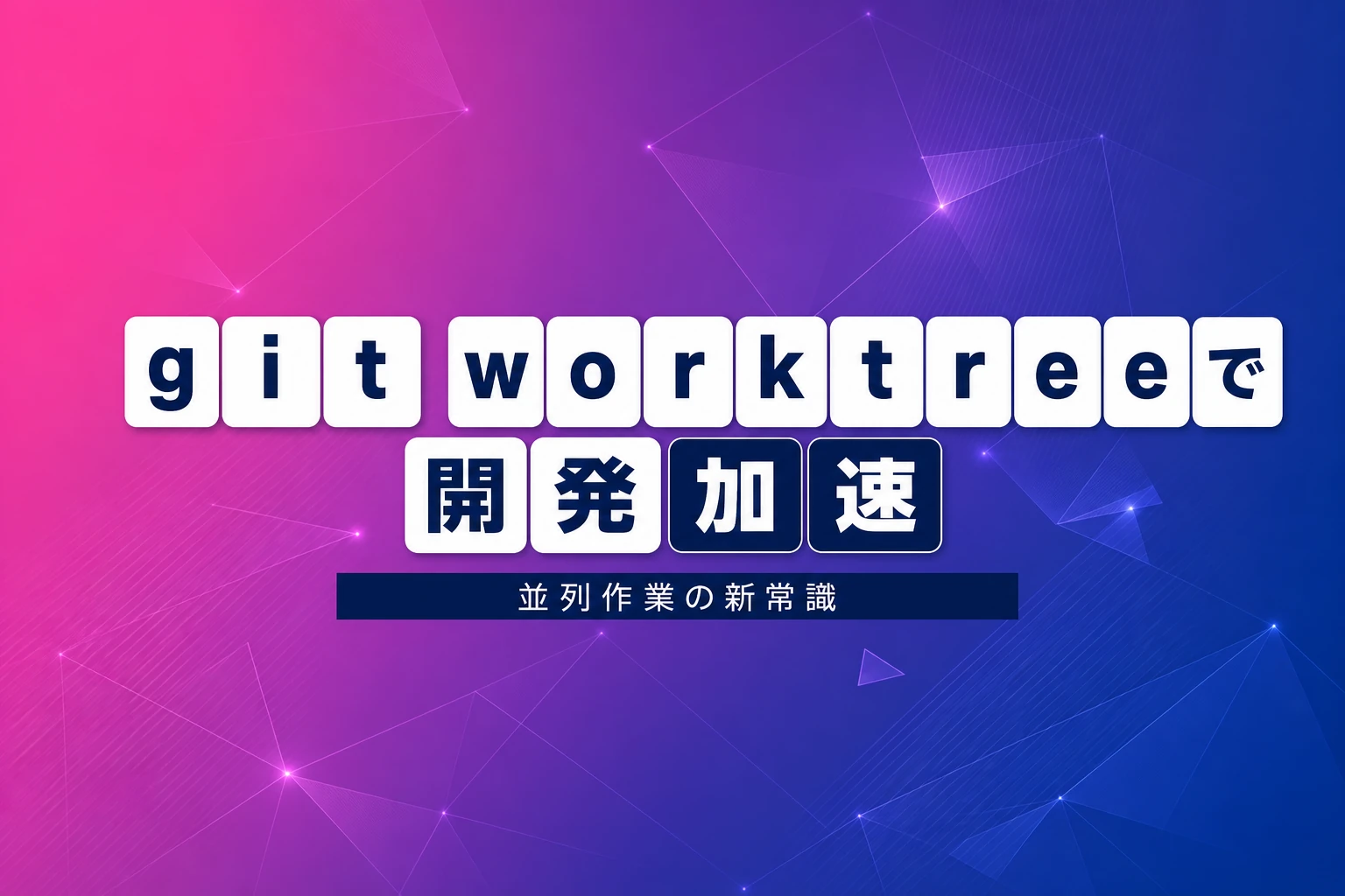 Claude Code git worktreeで並列開発を加速する完全ガイド【2026年最新】：--worktreeフラグ・subagent連携・クリーンアップまで徹底解説