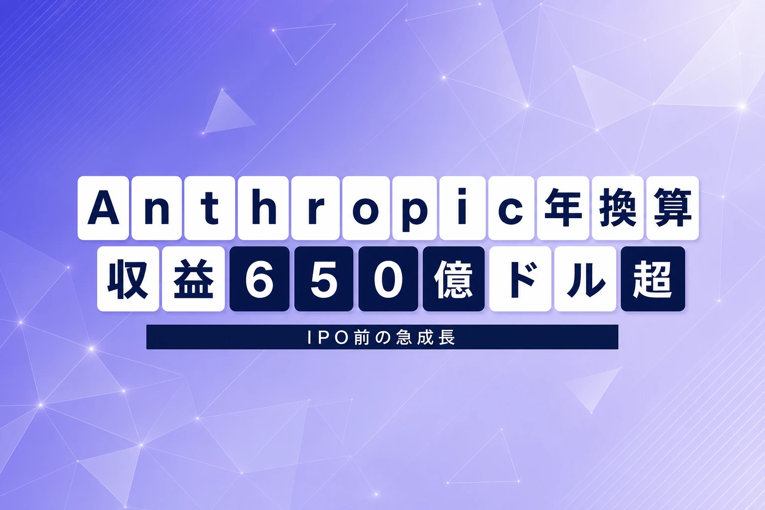 Anthropic年換算収益が650億ドル突破、IPO前に急成長