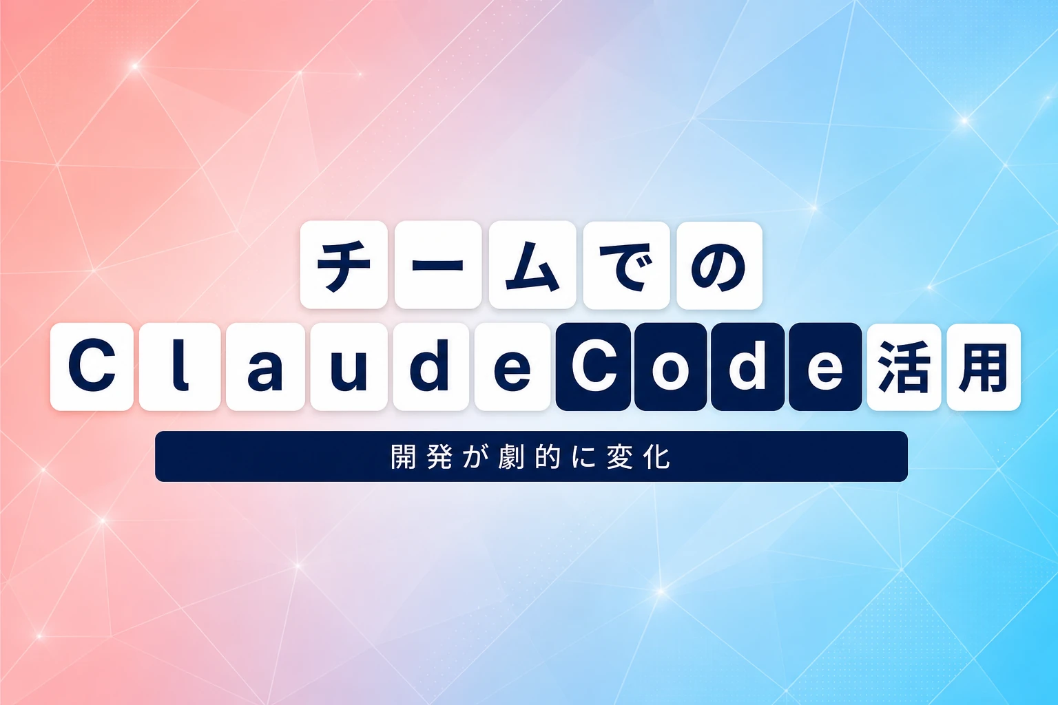 Claude Codeをチームで使うには？プラン料金とAgent Teamsで開発組織をつくる