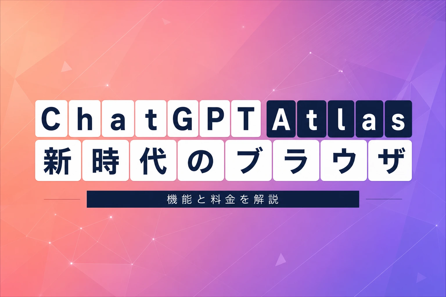 ChatGPT Atlasとは？統合ブラウザの機能・料金・終了後の移行先を解説