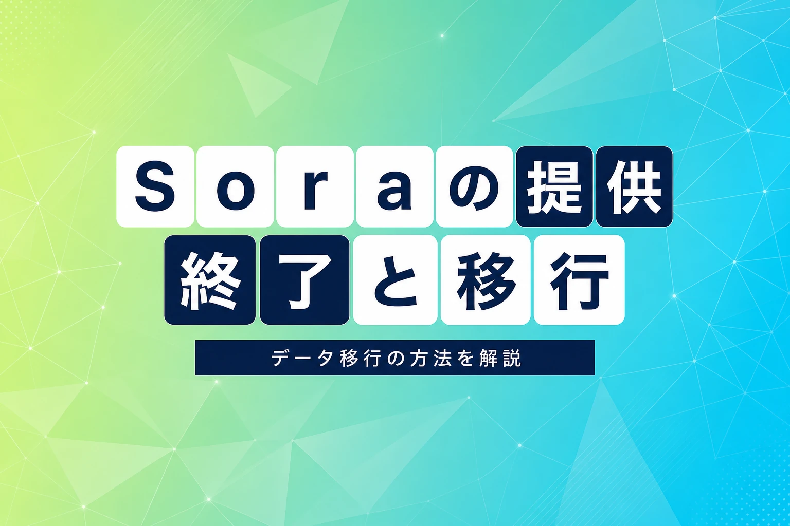 ChatGPTのSoraはもう使えない？提供終了後のデータ移行と使い方を解説