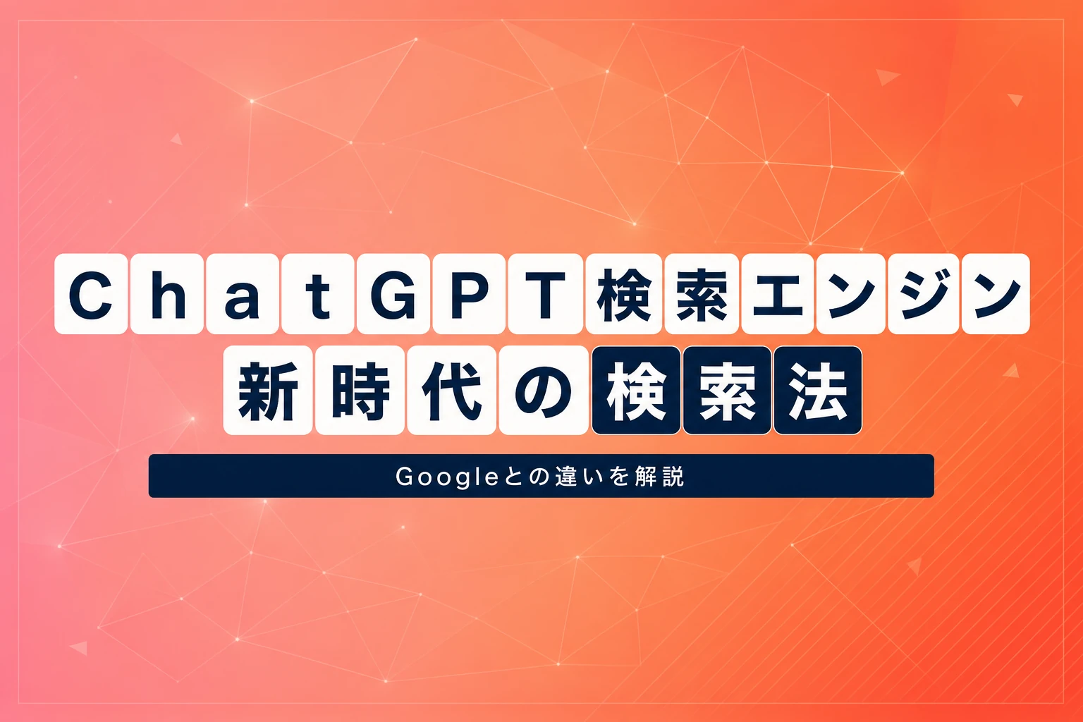 ChatGPT検索エンジンとは? ChatGPT searchの基本と使い方、Googleとの違いを解説