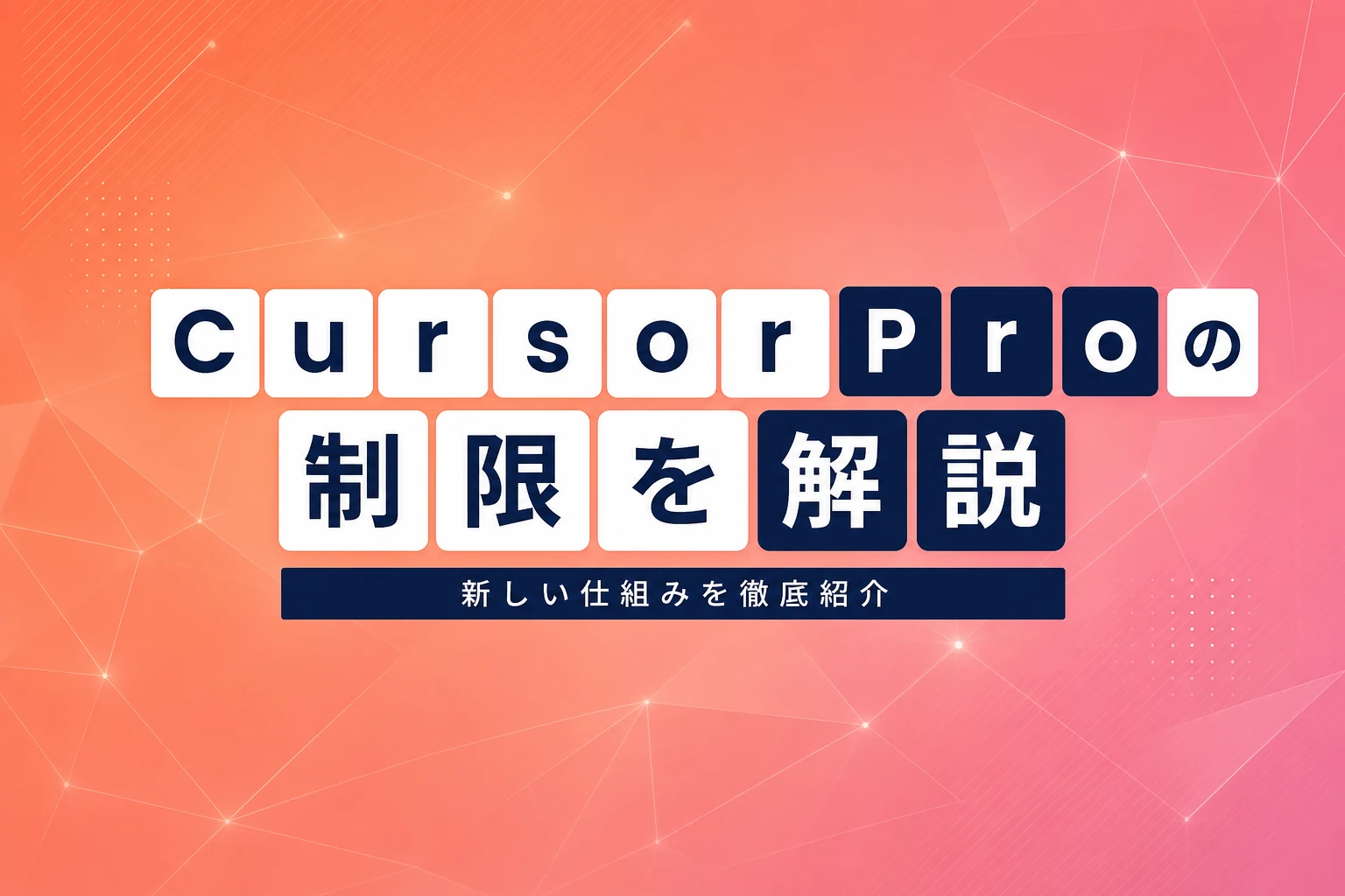 Cursor Proの制限を徹底解説！上限の仕組みと対策