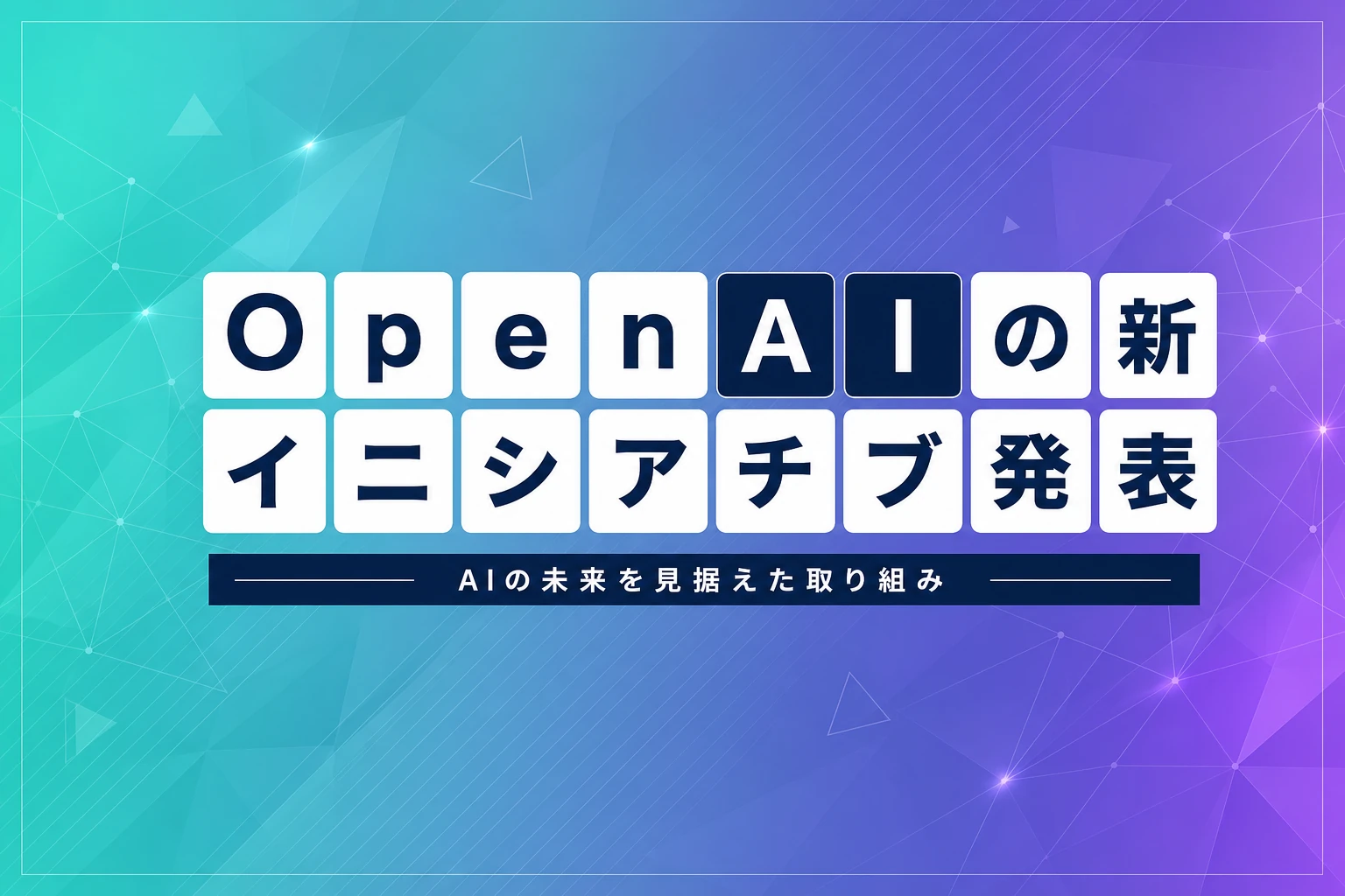 OpenAIが「AI Futures」を発表——新ブログと戦略的将来チームの狙い