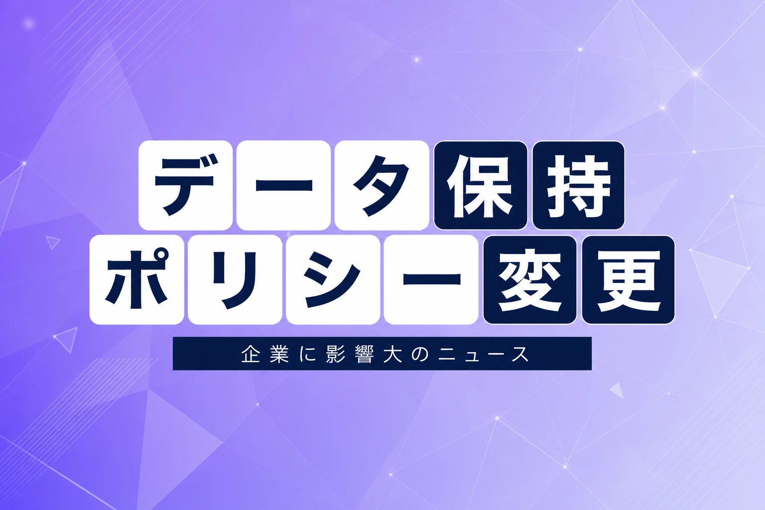 Anthropic、企業向けデータ保持ポリシー変更を計画か