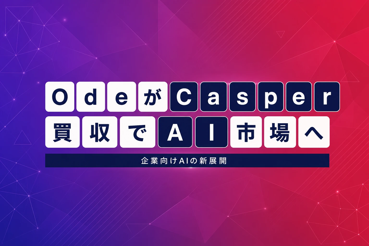 アンソロピック支援のOde、Casper買収でAI実装市場へ