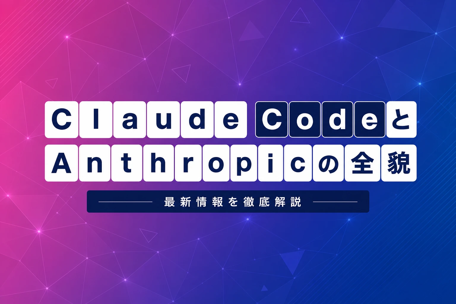 Claude CodeとAnthropicの完全ガイド【2026年最新】：AIの開発元・料金・活用事例まで徹底解説