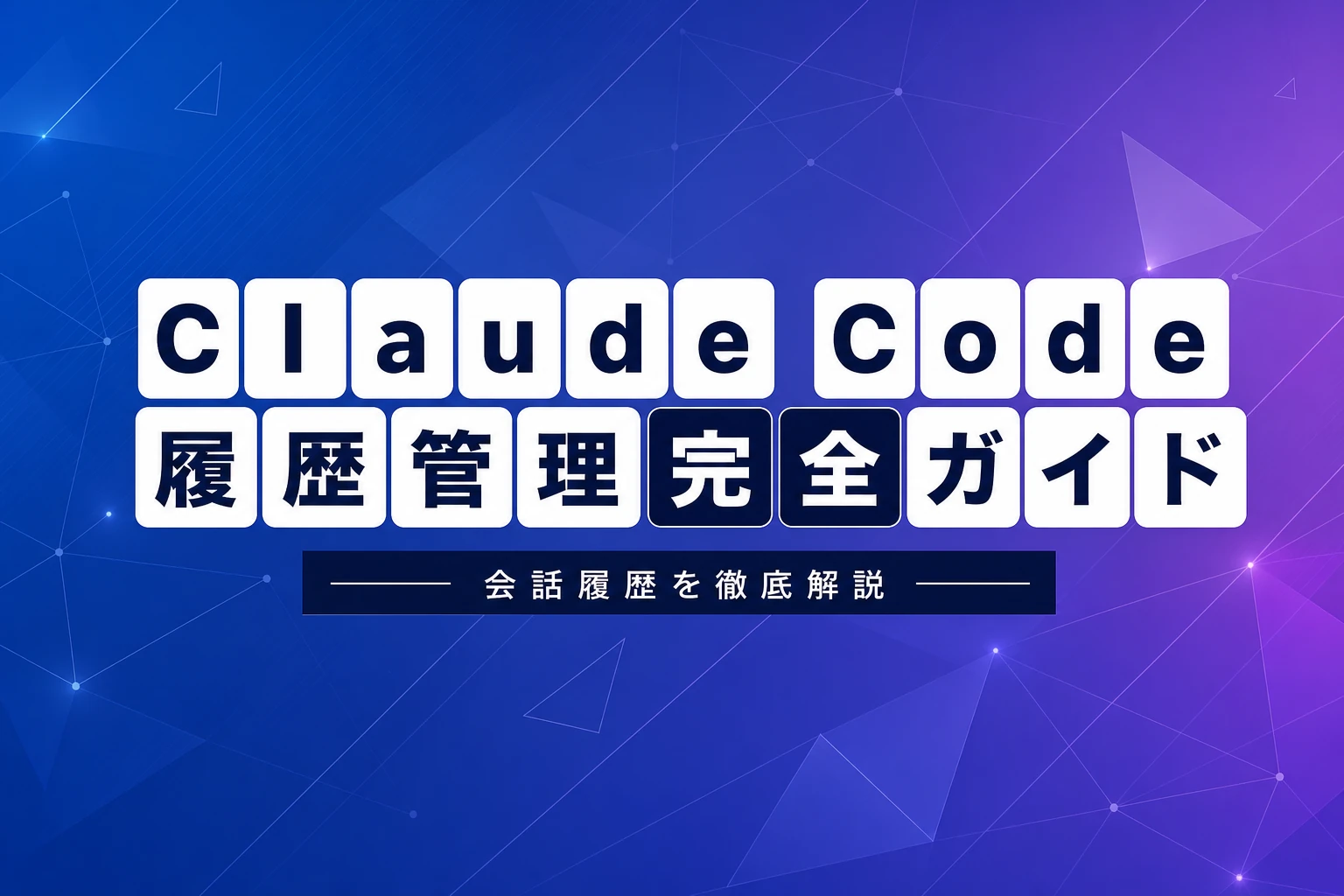Claude Code historyコマンド完全ガイド【2026年最新】：会話履歴の確認・再開・削除・保存場所まで徹底解説