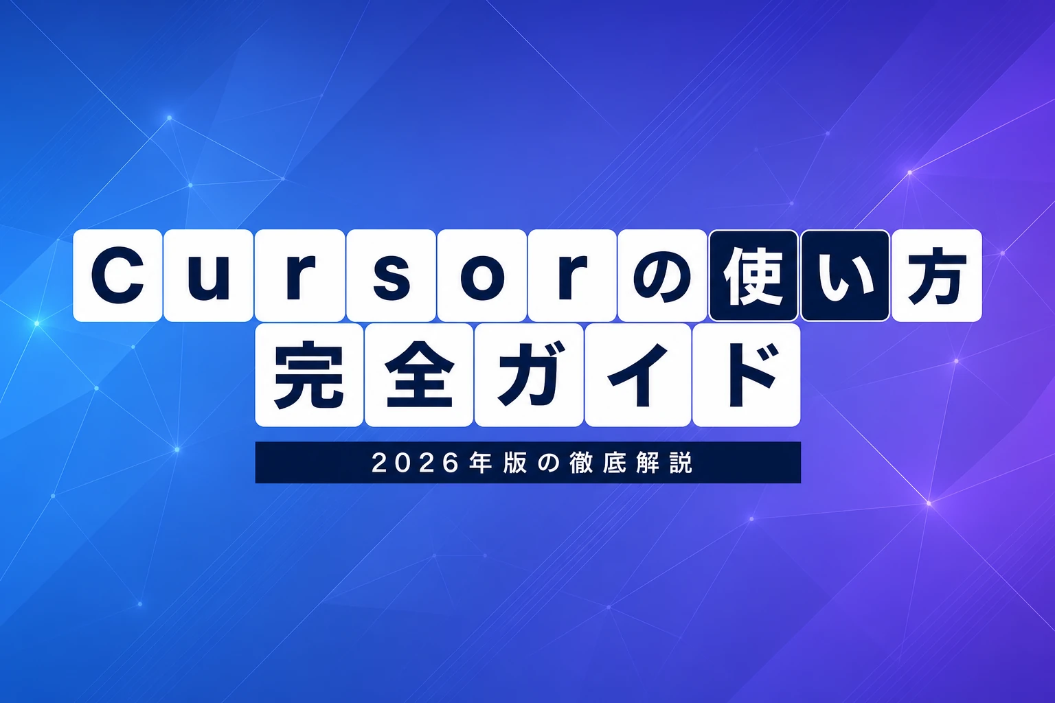 Cursor（カーソル）の使い方完全ガイド【2026年最新】：インストール・初期設定・Agent活用まで徹底解説
