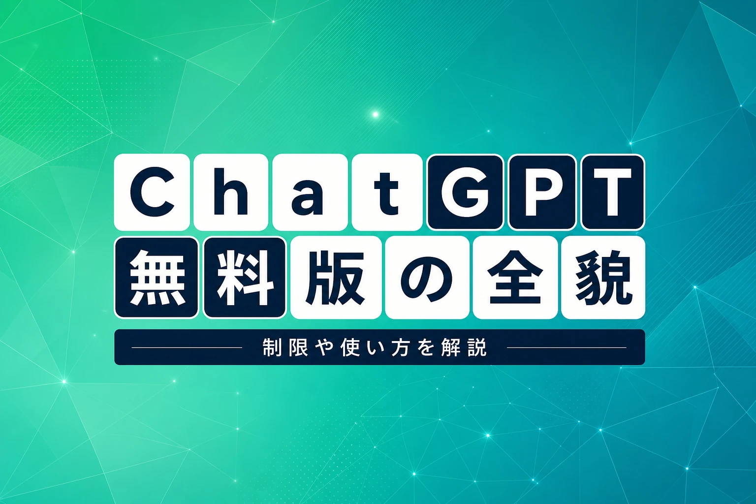 ChatGPT無料版で何ができる？制限・使い方・有料プランとの違いを完全解説【2026年最新】