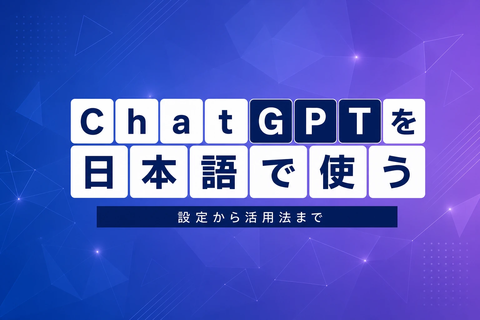 ChatGPTを日本語で使う完全ガイド【2026年最新】：設定・モデル・活用法から日本版・料金まで