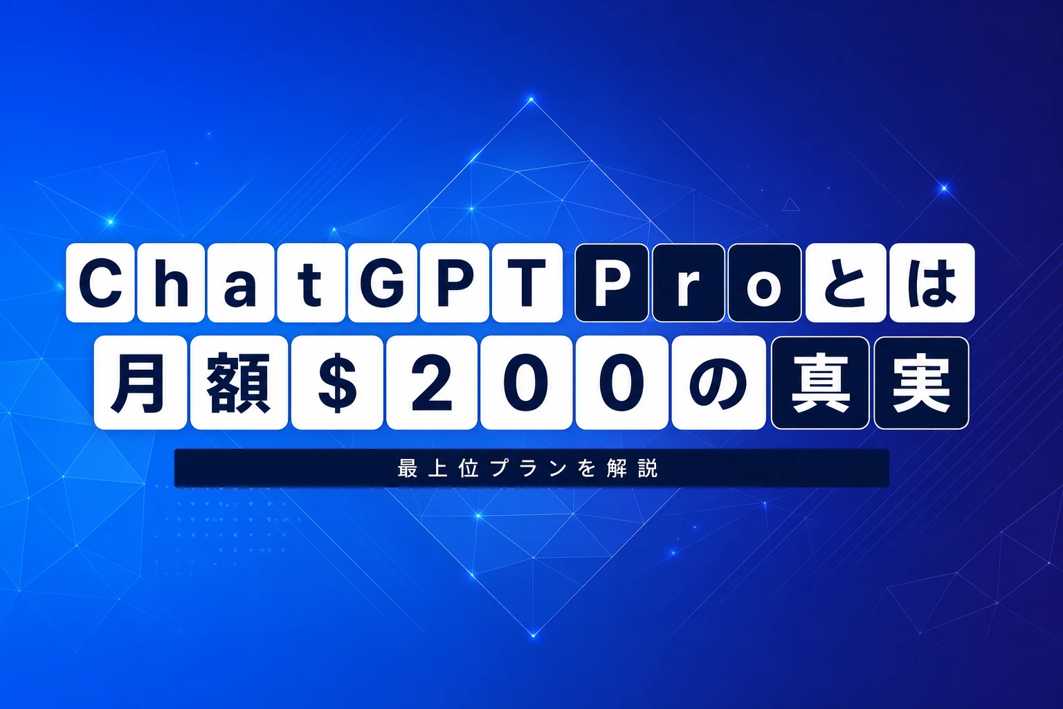 ChatGPT Proとは？月額$200の料金・Plusとの違い・できることを徹底解説