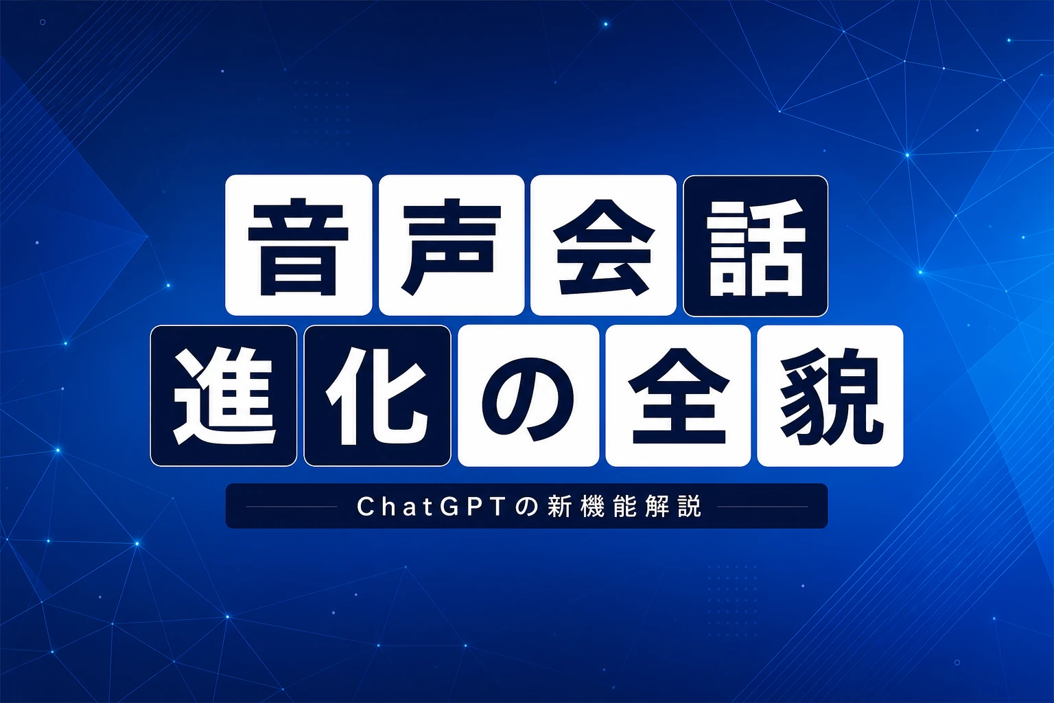 ChatGPTの音声会話（ボイスモード）完全ガイド【2026年最新】：使い方・始め方・英会話活用まで徹底解説