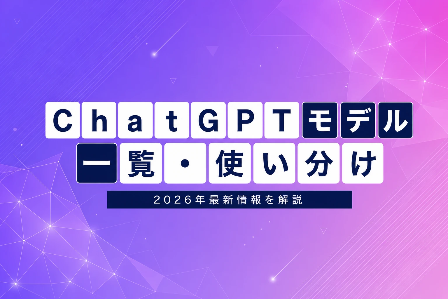 ChatGPTのモデル一覧・違い・使い分け完全ガイド【2026年最新】：Instant・Thinking・Proを徹底解説