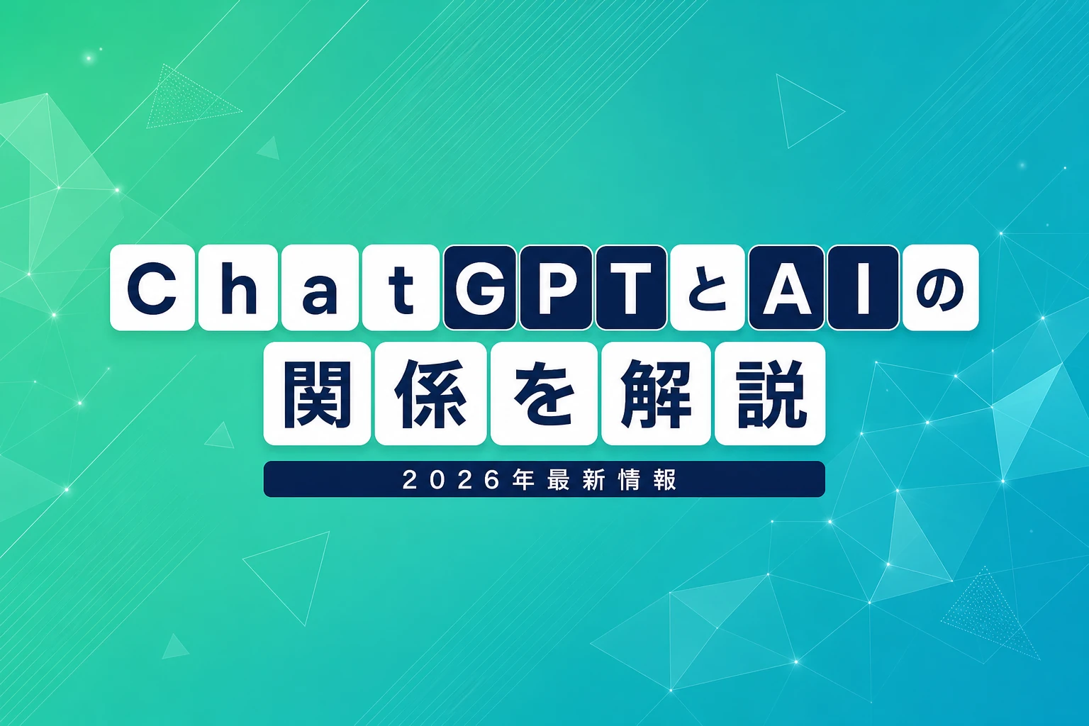 ChatGPT AIとは？モデル・機能・AI検出ツール・エージェントまで完全解説【2026年最新】