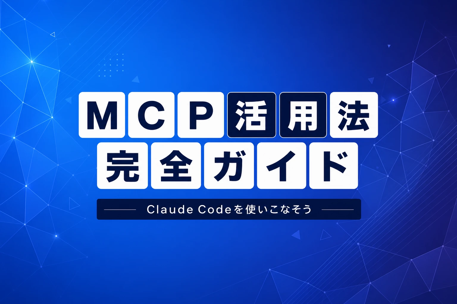 Claude CodeでMCPを使いこなす完全ガイド：設定から活用まで