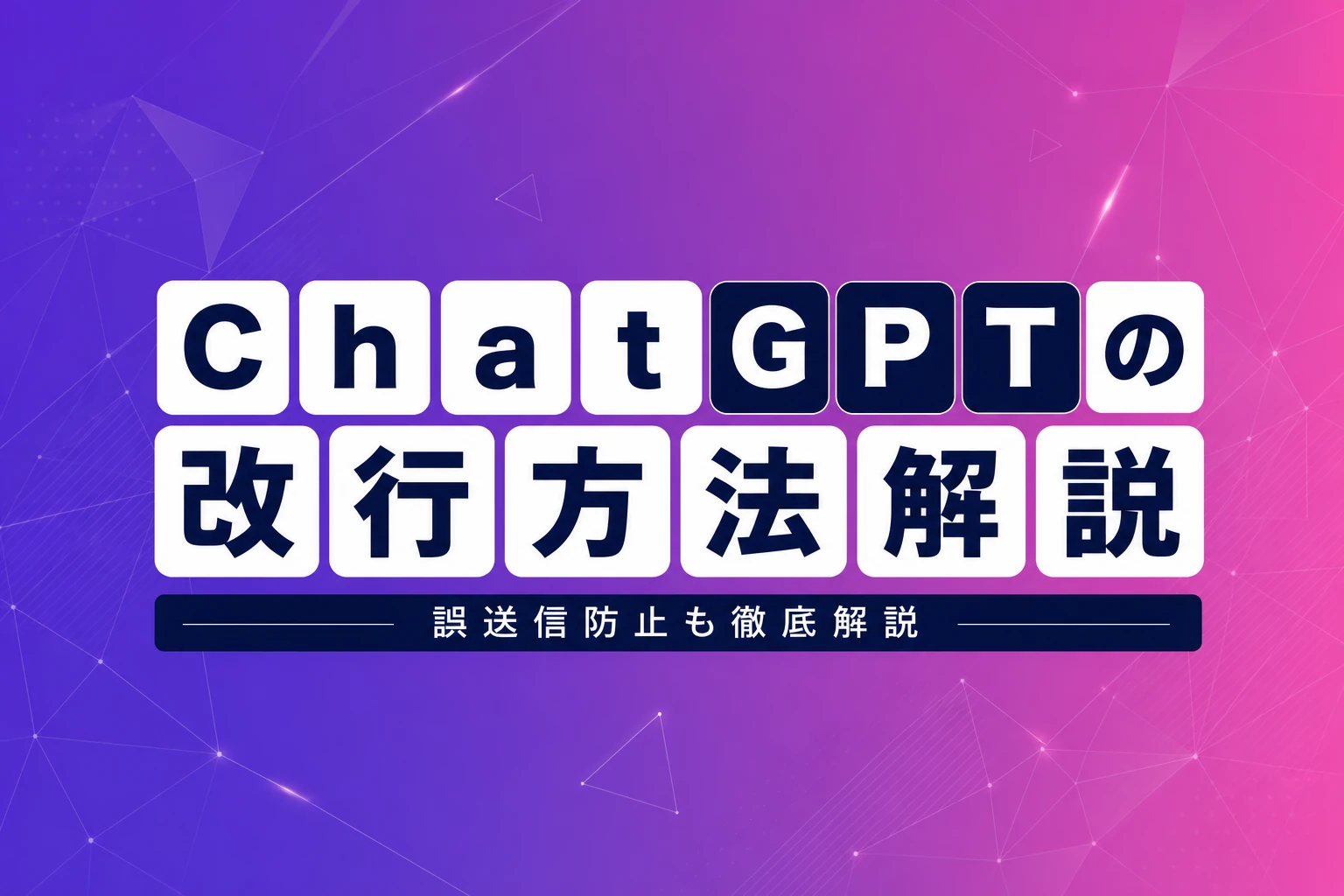 ChatGPTの改行方法を完全解説【2026年最新】：Windows・Mac・スマホ別キーショートカットから誤送信防止・拡張機能まで