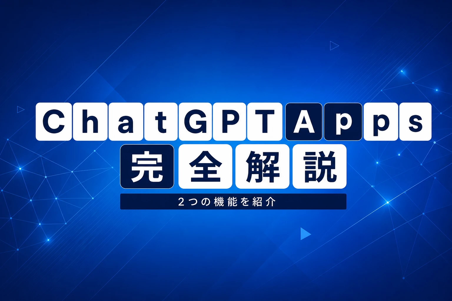 ChatGPT Appsとは？Work with Apps・チャット内アプリ・Apps SDKを完全解説【2026年最新】
