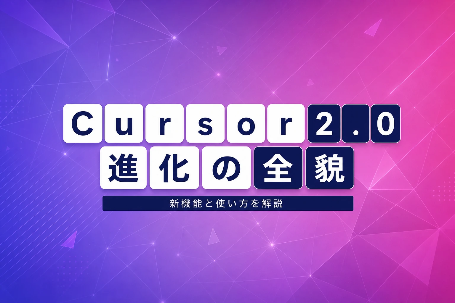 Cursor 2.0完全ガイド【2026年最新】：新機能・料金・使い方からCursor 3.0への進化まで徹底解説