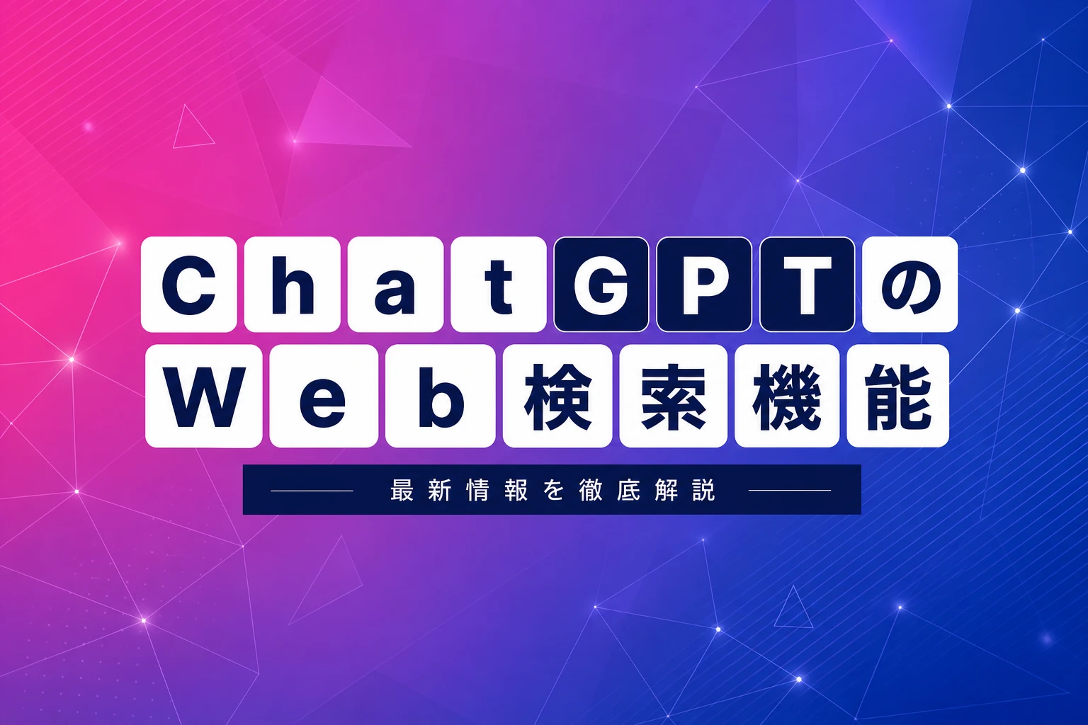 ChatGPTのWeb検索機能・Web版の使い方を徹底解説【2026年最新】