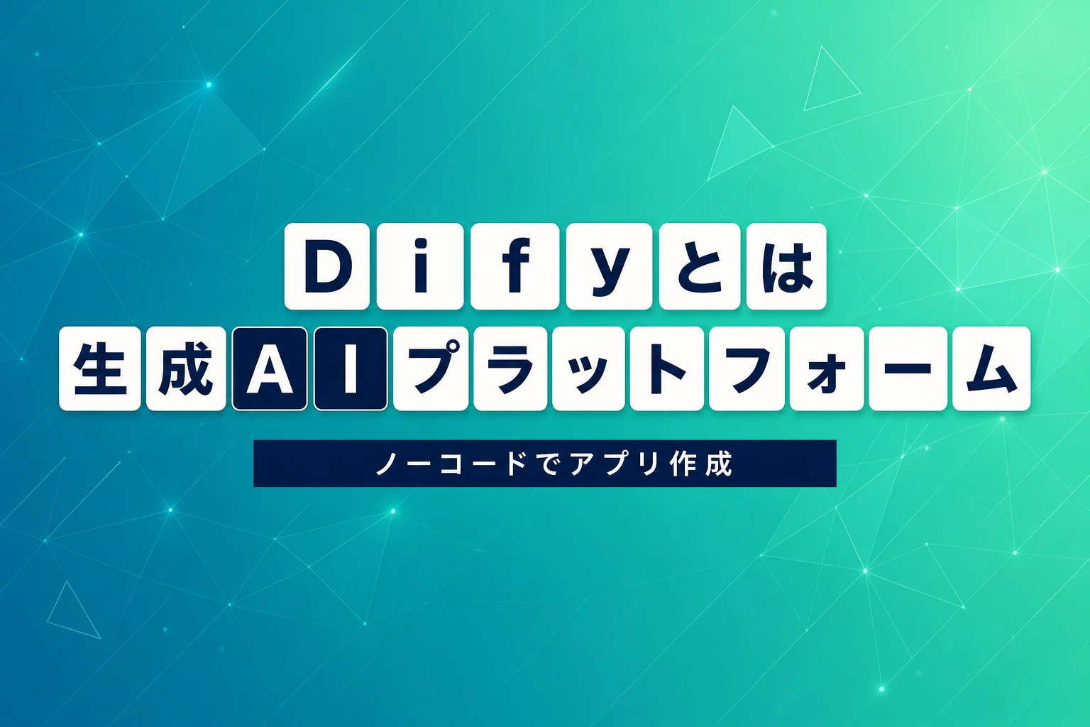 Difyとは？読み方・できること・料金・始め方を完全解説【2026年最新】