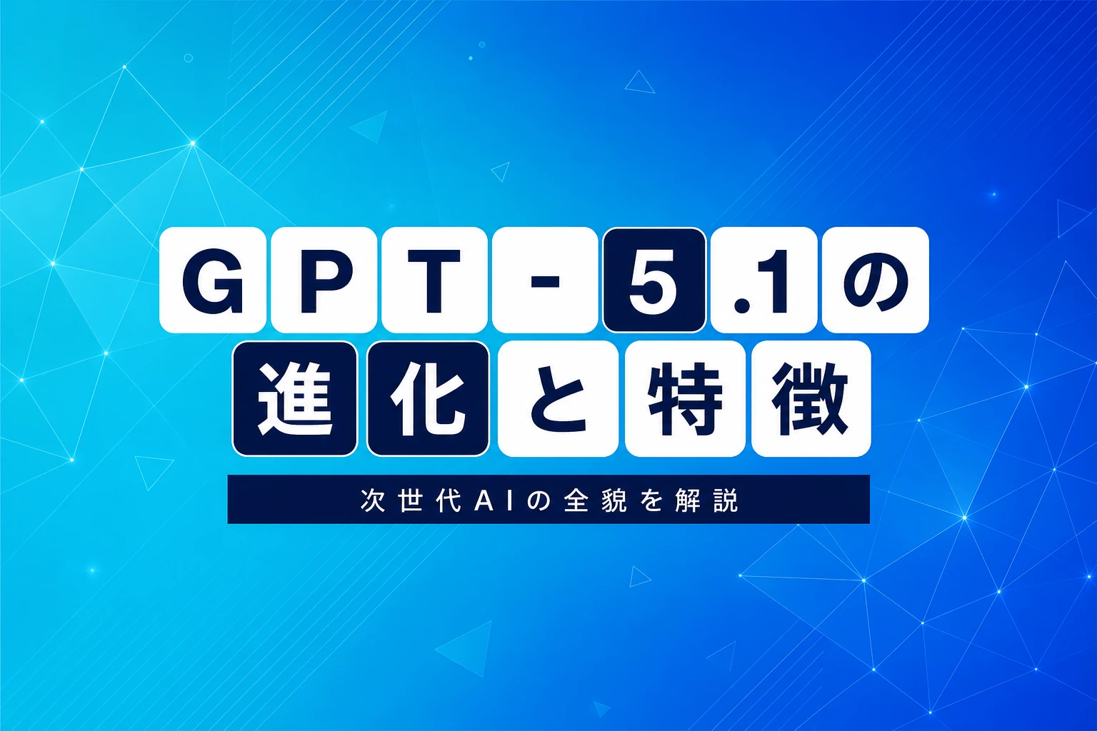GPT-5.1とは？適応的推論・パーソナリティ機能・料金・後継モデルまで完全解説【2026年最新】