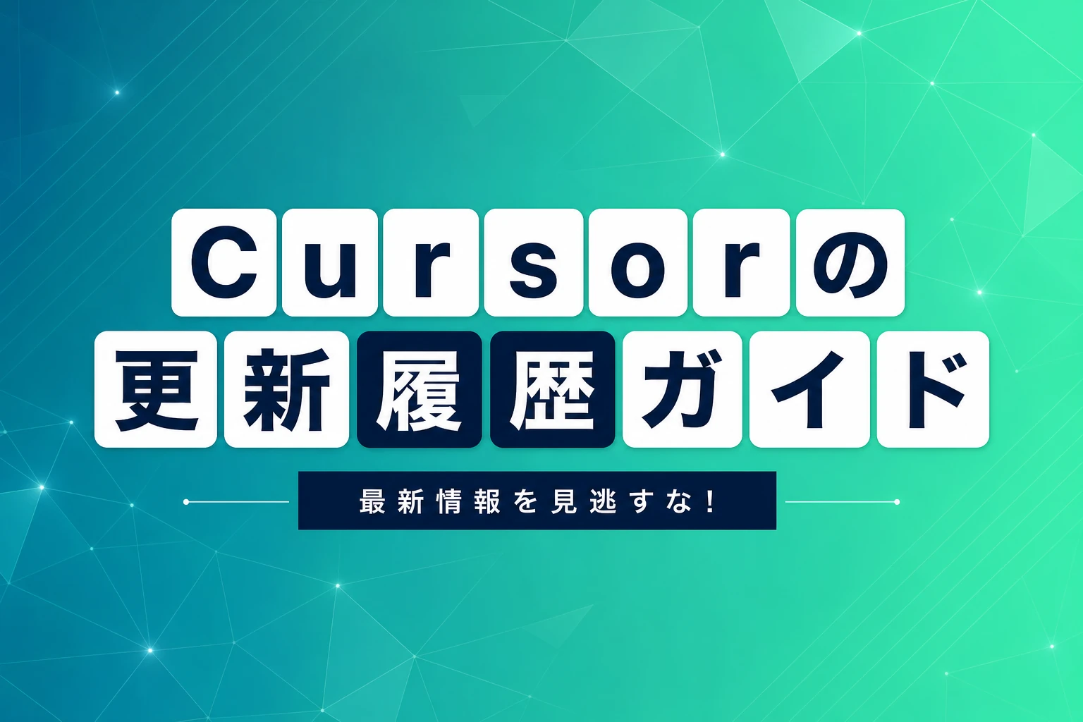 Cursorのchangelog（更新履歴）完全ガイド【2026年最新】：バージョン別アップデート内容とリリースノートの見方