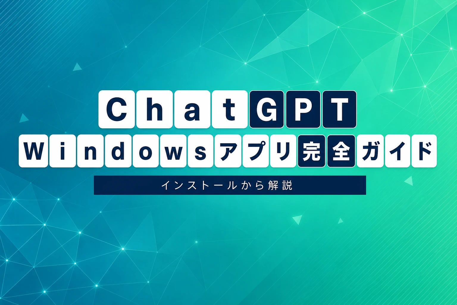 ChatGPT Windowsアプリ完全ガイド【2026年最新】：インストールからショートカット・コンパニオンウィンドウ・エージェントモードまで徹底解説