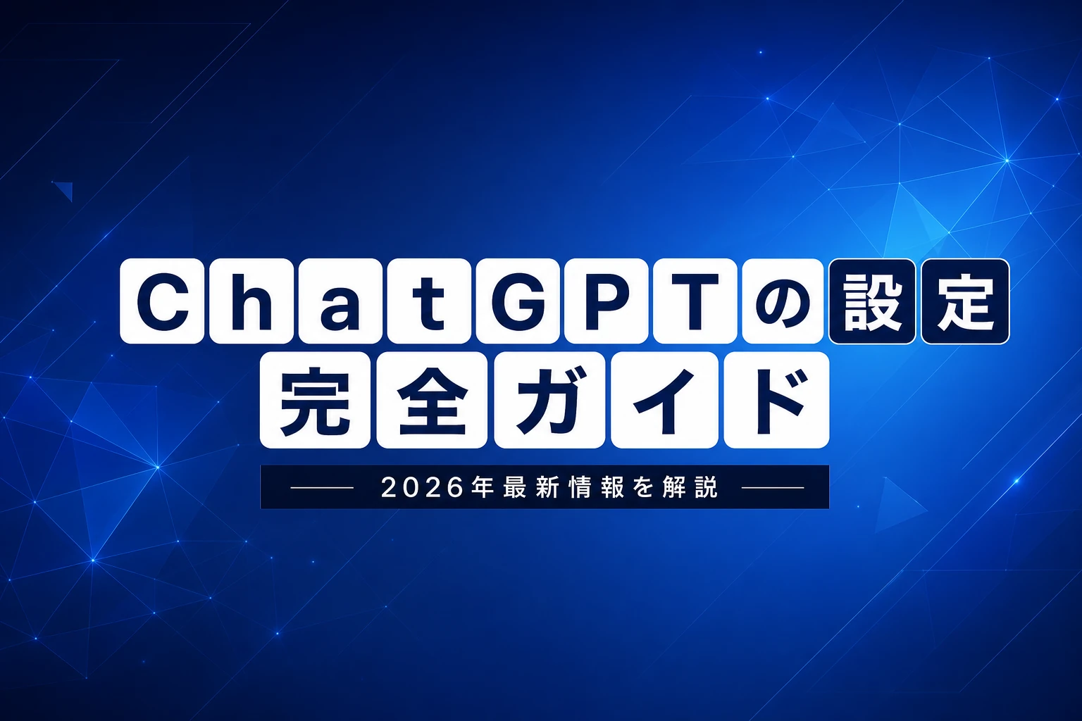 ChatGPTの設定完全ガイド【2026年最新】：どこにある・おすすめ設定・カスタム指示・メモリまで徹底解説